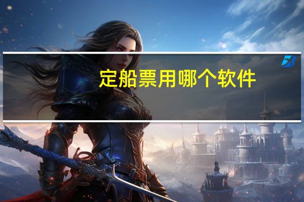 定船票用哪个软件
