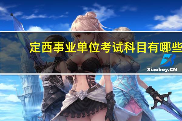 定西事业单位考试科目有哪些