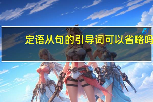 定语从句的引导词可以省略吗