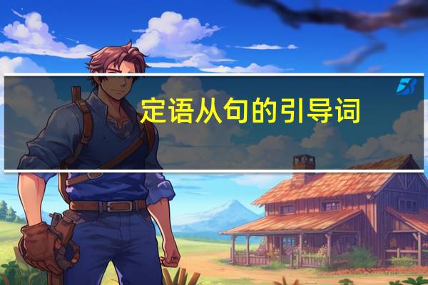 定语从句的引导词