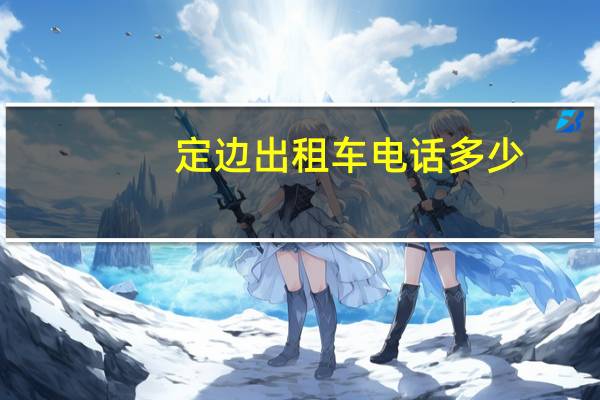定边出租车电话多少