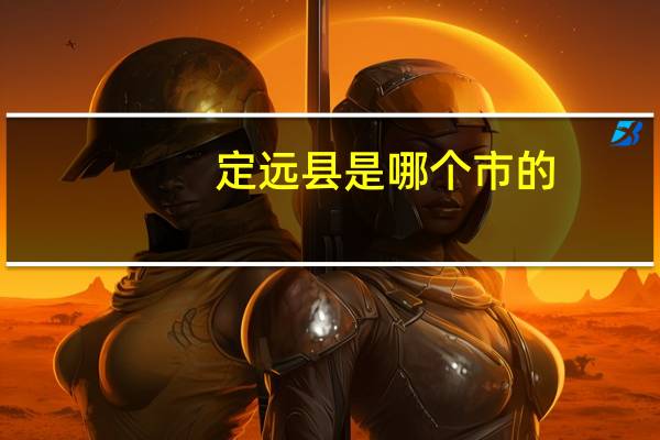 定远县是哪个市的