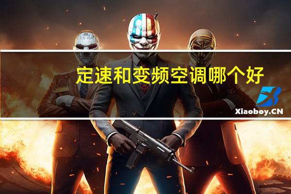 定速和变频空调哪个好