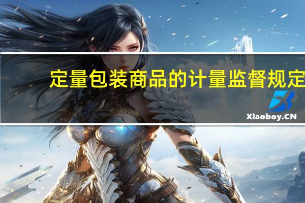 定量包装商品的计量监督规定