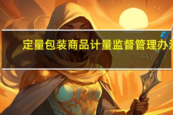 定量包装商品计量监督管理办法
