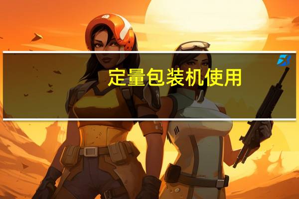 定量包装机使用