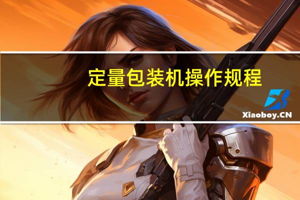 定量包装机操作规程