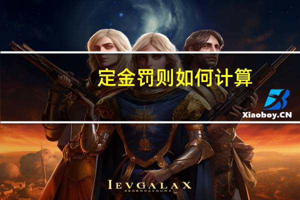 定金罚则如何计算