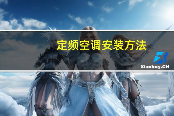 定频空调安装方法