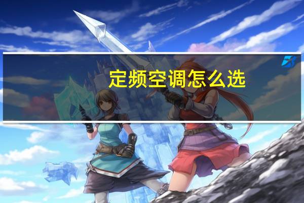 定频空调怎么选