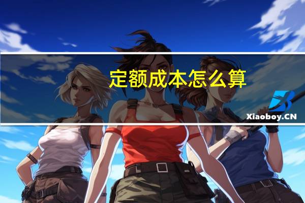 定额成本怎么算