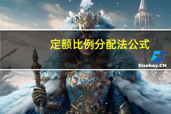 定额比例分配法公式