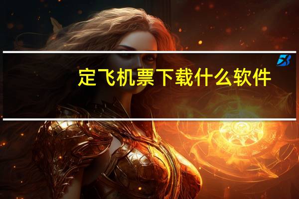 定飞机票下载什么软件