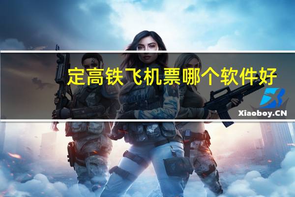 定高铁飞机票哪个软件好