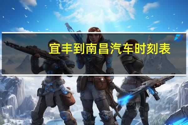 宜丰到南昌汽车时刻表