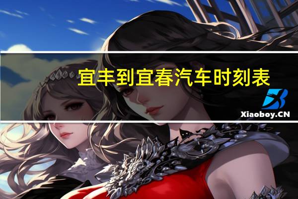 宜丰到宜春汽车时刻表