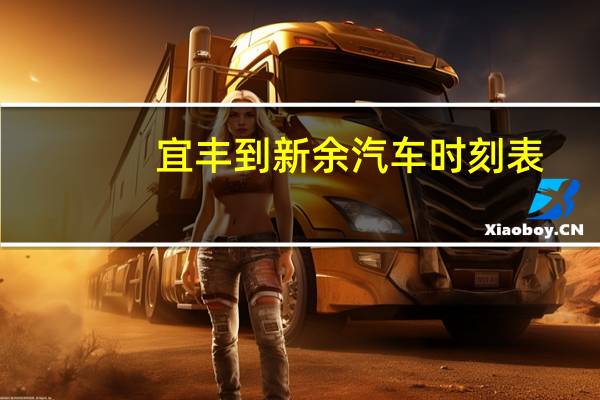 宜丰到新余汽车时刻表