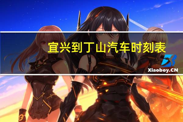 宜兴到丁山汽车时刻表