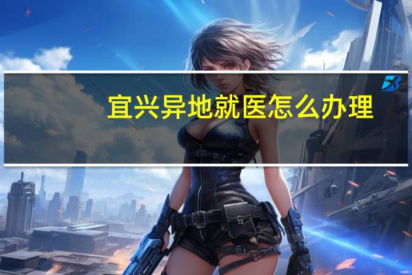 宜兴异地就医怎么办理