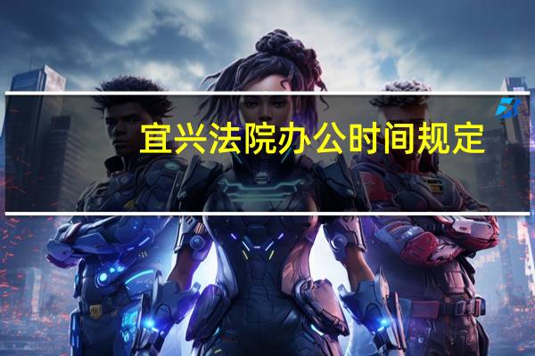 宜兴法院办公时间规定