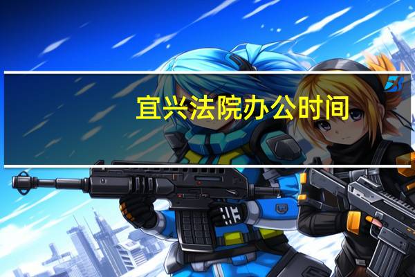 宜兴法院办公时间