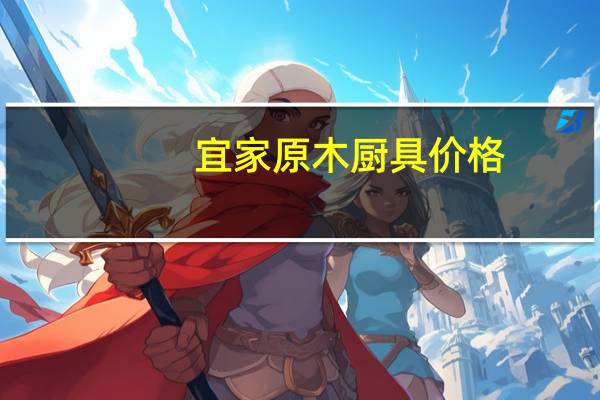 宜家原木厨具价格