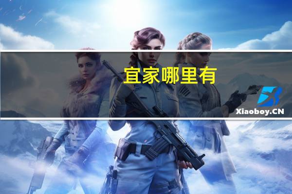 宜家哪里有