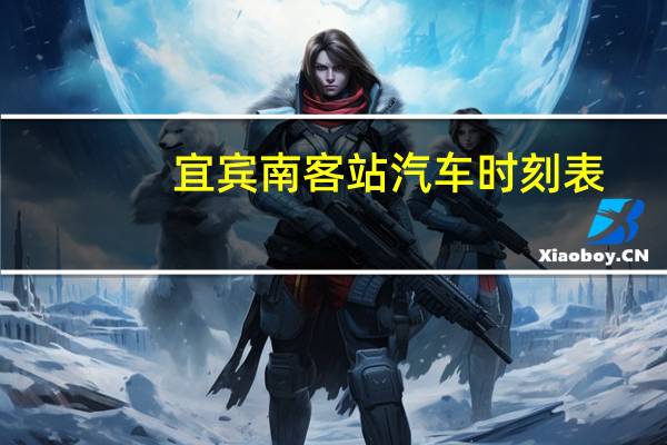 宜宾南客站汽车时刻表