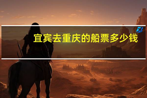 宜宾去重庆的船票多少钱