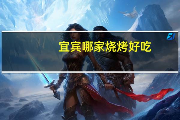 宜宾哪家烧烤好吃