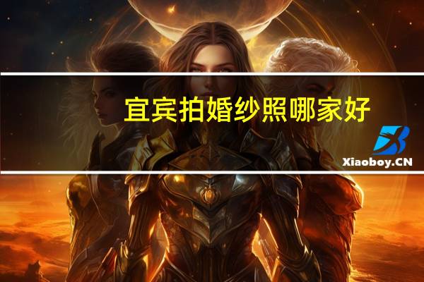 宜宾拍婚纱照哪家好