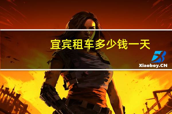 宜宾租车多少钱一天