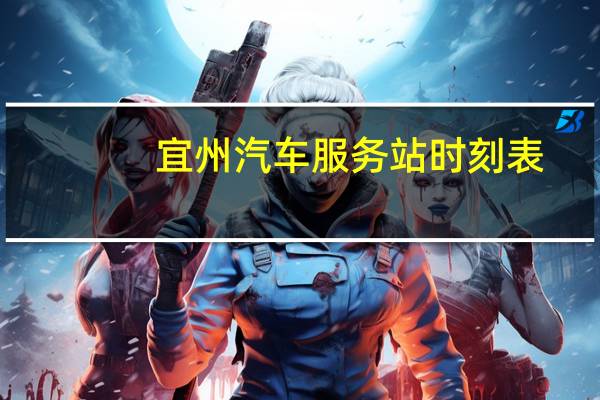 宜州汽车服务站时刻表