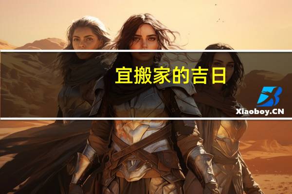 宜搬家的吉日