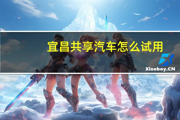 宜昌共享汽车怎么试用