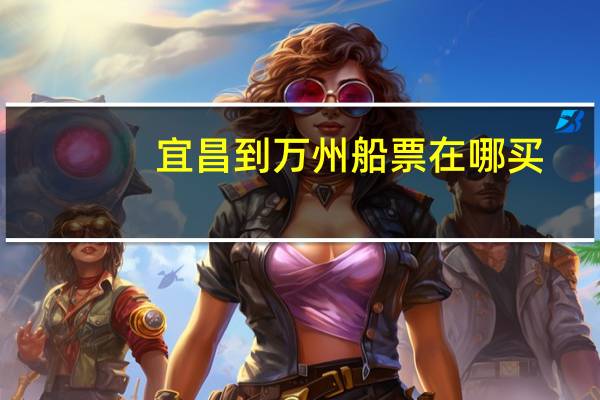 宜昌到万州船票在哪买