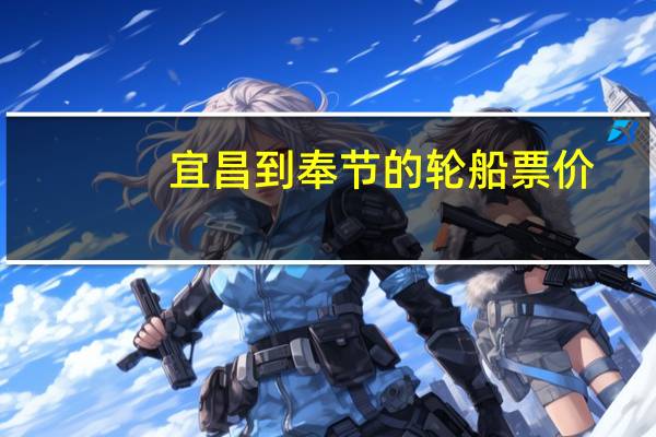 宜昌到奉节的轮船票价