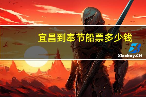 宜昌到奉节船票多少钱