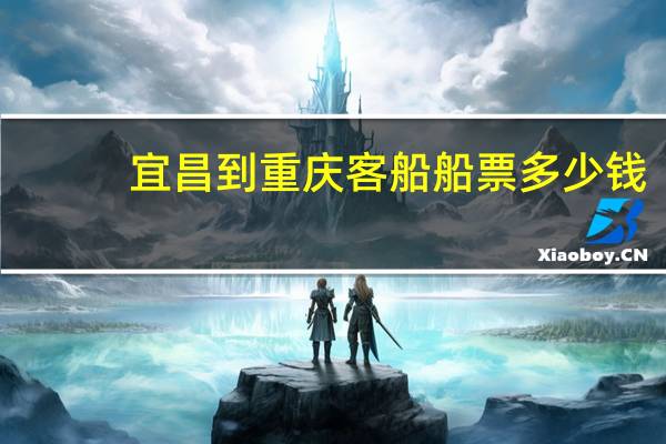 宜昌到重庆客船船票多少钱