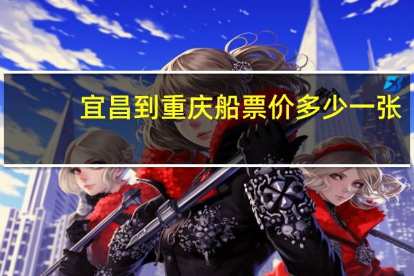 宜昌到重庆船票价多少一张