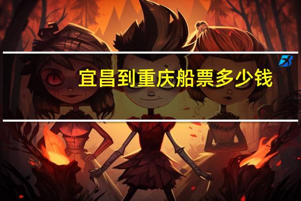 宜昌到重庆船票多少钱