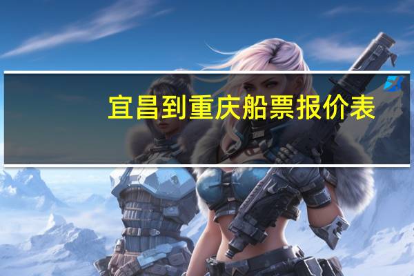 宜昌到重庆船票报价表
