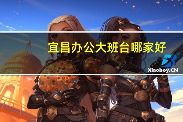 宜昌办公大班台哪家好