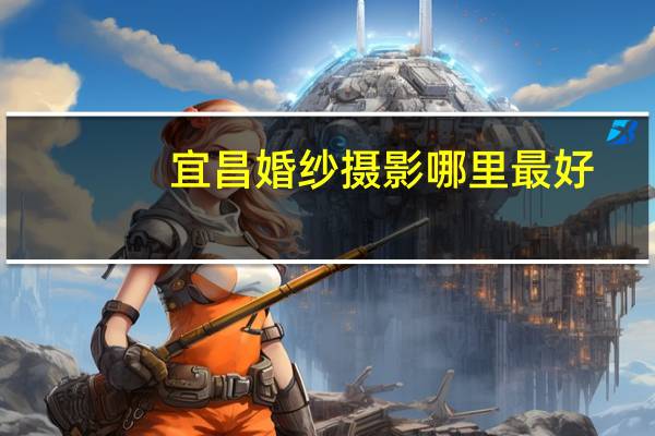 宜昌婚纱摄影哪里最好