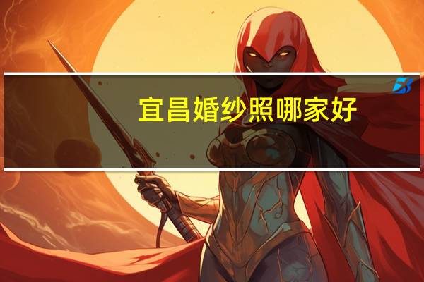宜昌婚纱照哪家好