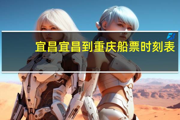 宜昌宜昌到重庆船票时刻表