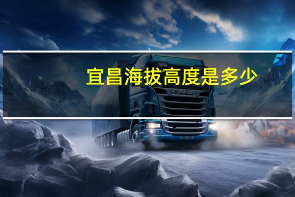 宜昌海拔高度是多少