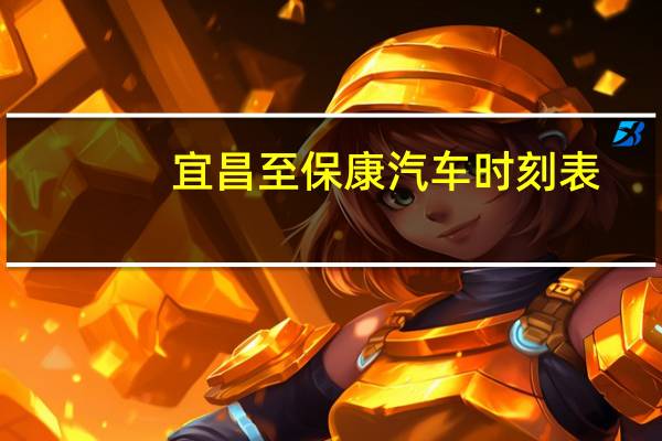 宜昌至保康汽车时刻表