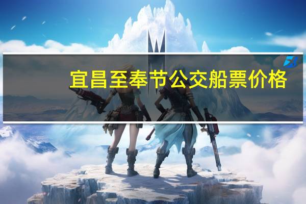 宜昌至奉节公交船票价格