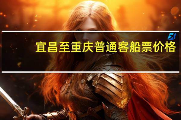 宜昌至重庆普通客船票价格